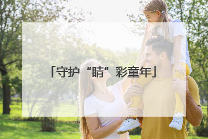 守护“睛”彩童年