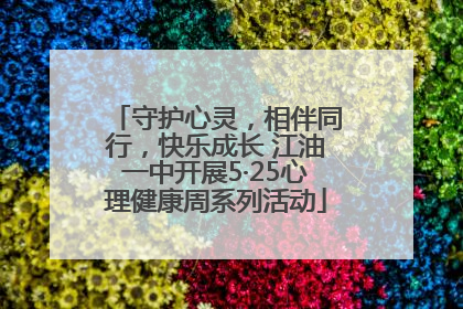 守护心灵，相伴同行，快乐成长 江油一中开展5·25心理健康周系列活动