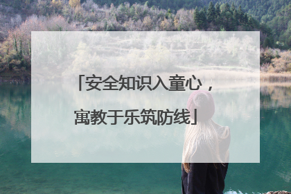 安全知识入童心，寓教于乐筑防线