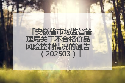 安徽省市场监督管理局关于不合格食品风险控制情况的通告（202503）