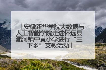 安徽新华学院大数据与人工智能学院走进怀远县淝河镇中黄小学进行“三下乡”支教活动
