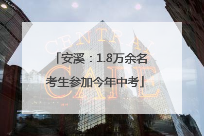 安溪：1.8万余名考生参加今年中考