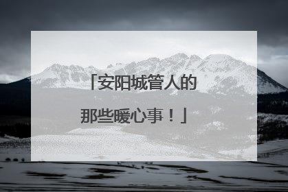 安阳城管人的那些暖心事！