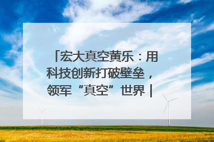 宏大真空黄乐：用科技创新打破壁垒，领军“真空”世界｜湘商，向上③