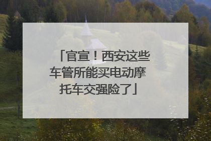 官宣！西安这些车管所能买电动摩托车交强险了