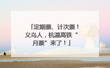 定期票、计次票！义乌人，杭温高铁“月票”来了！