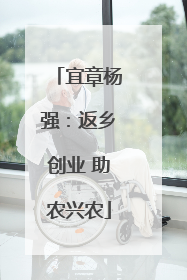 宜章杨强：返乡创业 助农兴农