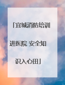 宜城消防培训进医院 安全知识入心田