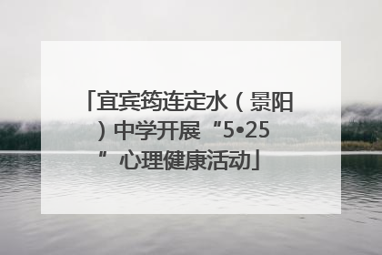 宜宾筠连定水（景阳）中学开展“5•25”心理健康活动