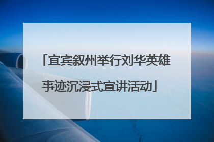 宜宾叙州举行刘华英雄事迹沉浸式宣讲活动