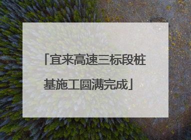 宜来高速三标段桩基施工圆满完成