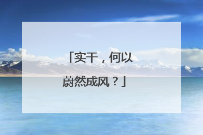 实干，何以蔚然成风？