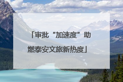 审批“加速度”助燃泰安文旅新热度