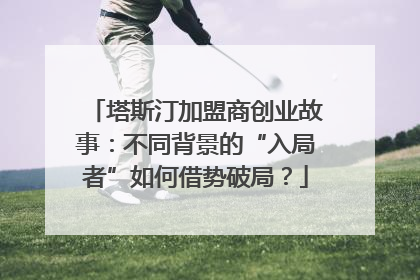 塔斯汀加盟商创业故事：不同背景的“入局者”如何借势破局？