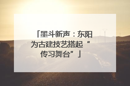 墨斗新声：东阳为古建技艺搭起“传习舞台”