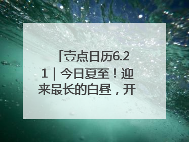 壹点日历6.21｜今日夏至！迎来最长的白昼，开始最甜的夏天