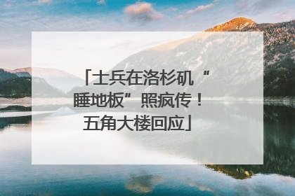士兵在洛杉矶“睡地板”照疯传！五角大楼回应