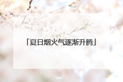 夏日烟火气逐渐升腾