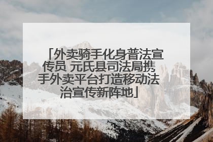 外卖骑手化身普法宣传员 元氏县司法局携手外卖平台打造移动法治宣传新阵地