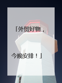 外贸好物，今晚安排！