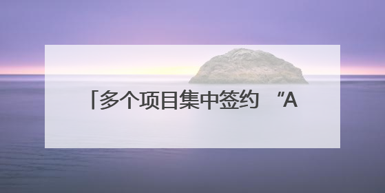多个项目集中签约 “AI+芯片”赋能重庆打造全球单轨交通产业名片