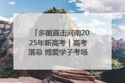多图直击河南2025年新高考｜高考落幕 博爱学子考场外收获暖心祝福