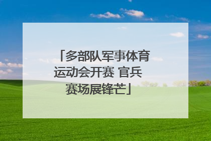 多部队军事体育运动会开赛 官兵赛场展锋芒