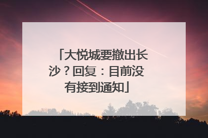 大悦城要撤出长沙？回复：目前没有接到通知