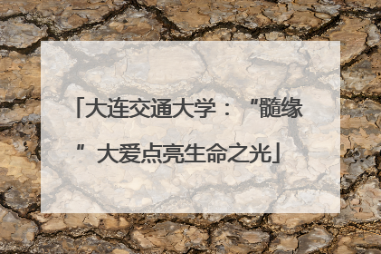 大连交通大学：“髓缘”大爱点亮生命之光