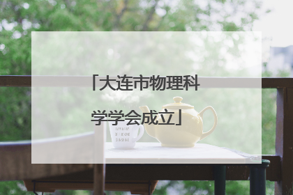 大连市物理科学学会成立