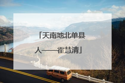 天南地北单县人——霍慧清