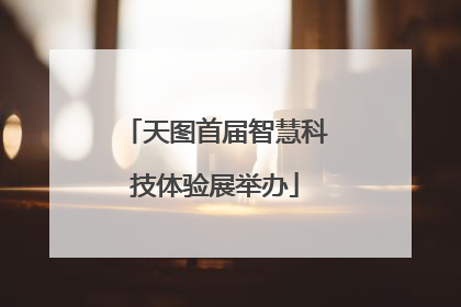天图首届智慧科技体验展举办