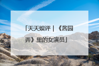 天天娱评｜《酱园弄》里的女演员