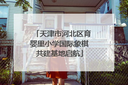 天津市河北区育婴里小学国际象棋共建基地启航