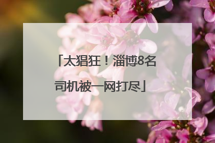 太猖狂！淄博8名司机被一网打尽