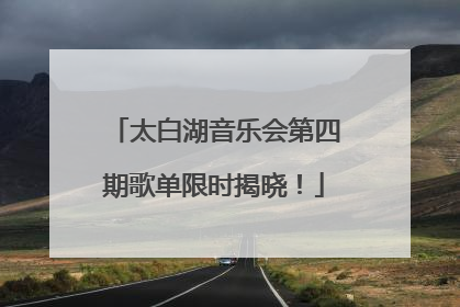 太白湖音乐会第四期歌单限时揭晓！