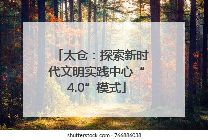 太仓：探索新时代文明实践中心“4.0”模式