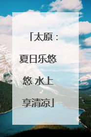 太原：夏日乐悠悠 水上享清凉