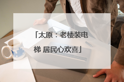 太原：老楼装电梯 居民心欢喜
