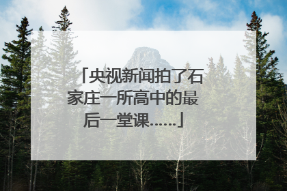 央视新闻拍了石家庄一所高中的最后一堂课……