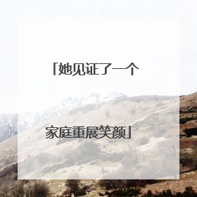 她见证了一个家庭重展笑颜