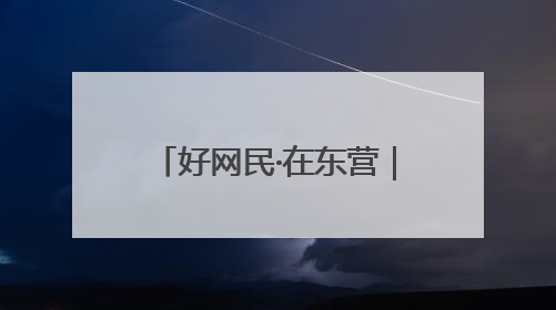 好网民·在东营｜张泽琦：匠心绘就东营“诗与远方”