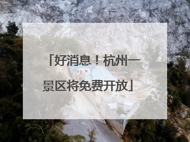 好消息！杭州一景区将免费开放
