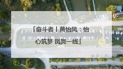 奋斗者丨黄怡凤：怡心筑梦 凤舞一线