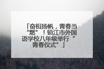 奋楫扬帆，青春当“燃”！镇江市外国语学校八年级举行“青春仪式”