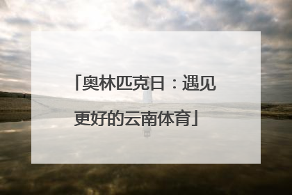 奥林匹克日：遇见更好的云南体育