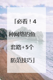 必看！4种网络钓鱼套路+5个防范技巧
