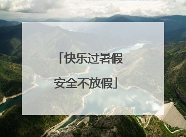 快乐过暑假 安全不放假
