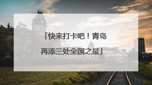 快来打卡吧！青岛再添三处全国之最