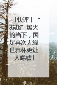 快评丨“苏超”爆火的当下，国足再次无缘世界杯更让人唏嘘